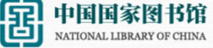 国家图书馆
